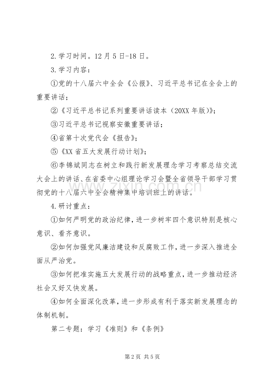 “讲看齐、见行动”学习研讨专题安排 .docx_第2页