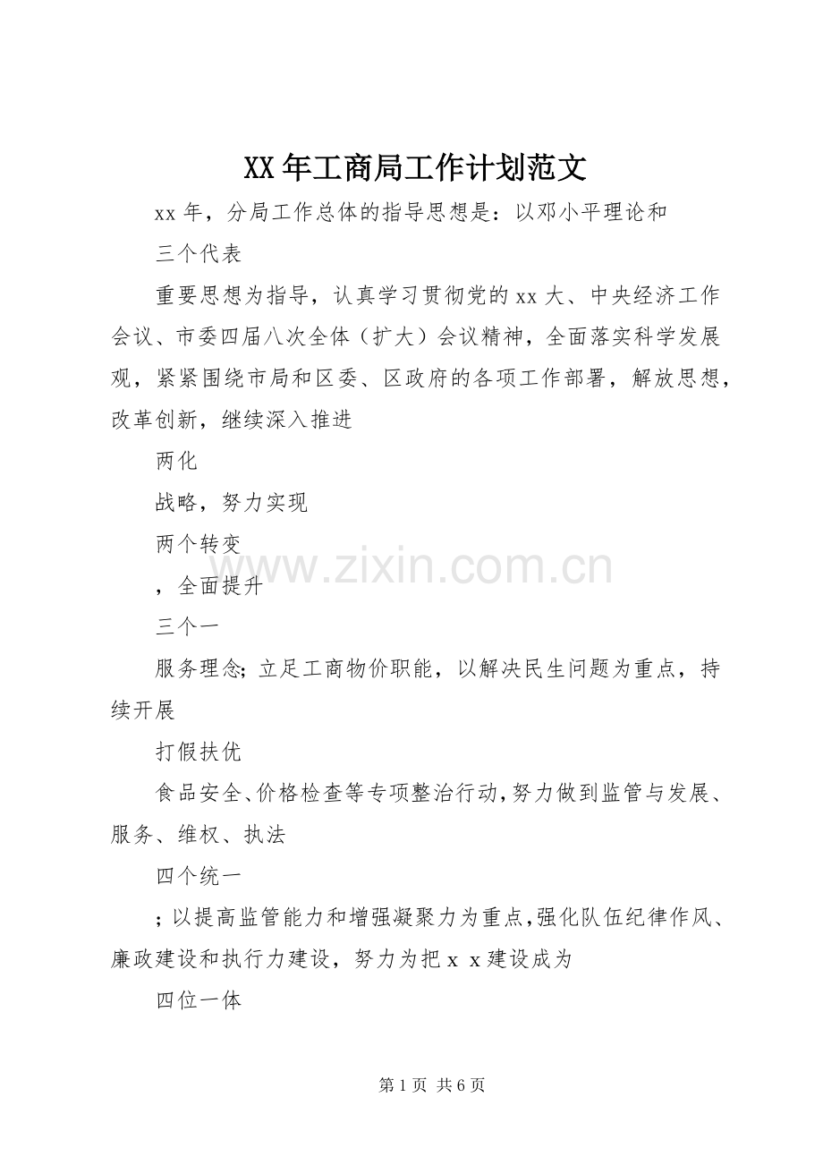 XX年工商局工作计划范文.docx_第1页