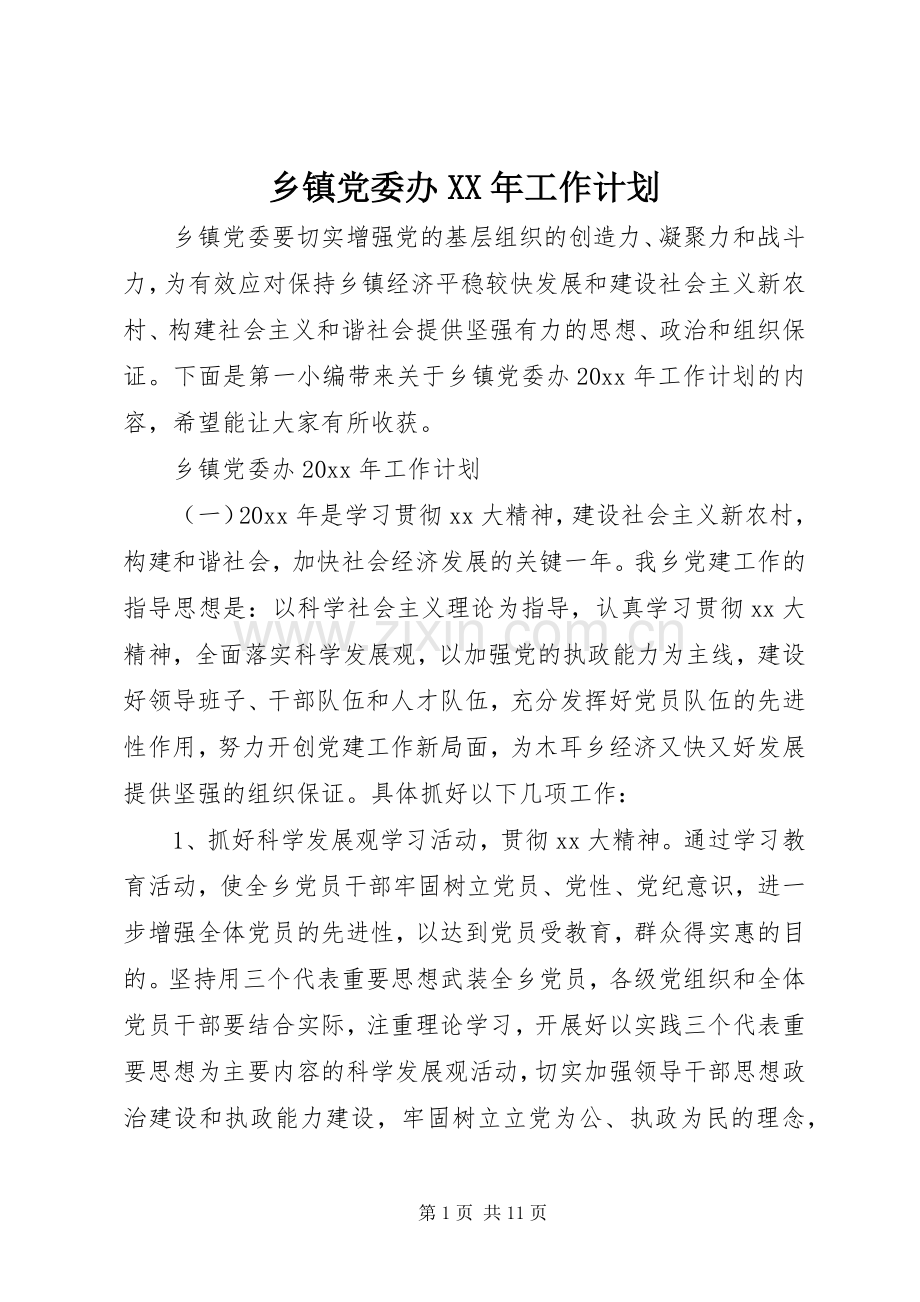 乡镇党委办XX年工作计划.docx_第1页