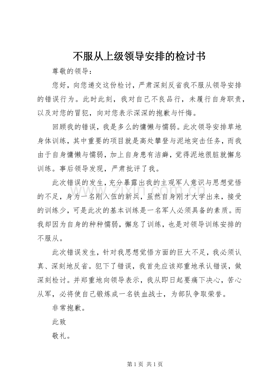 不服从上级领导安排的检讨书.docx_第1页