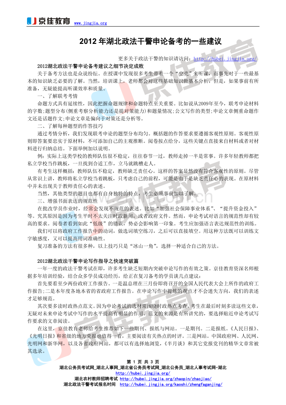 湖北政法干警申论备考的一些方法.doc_第1页