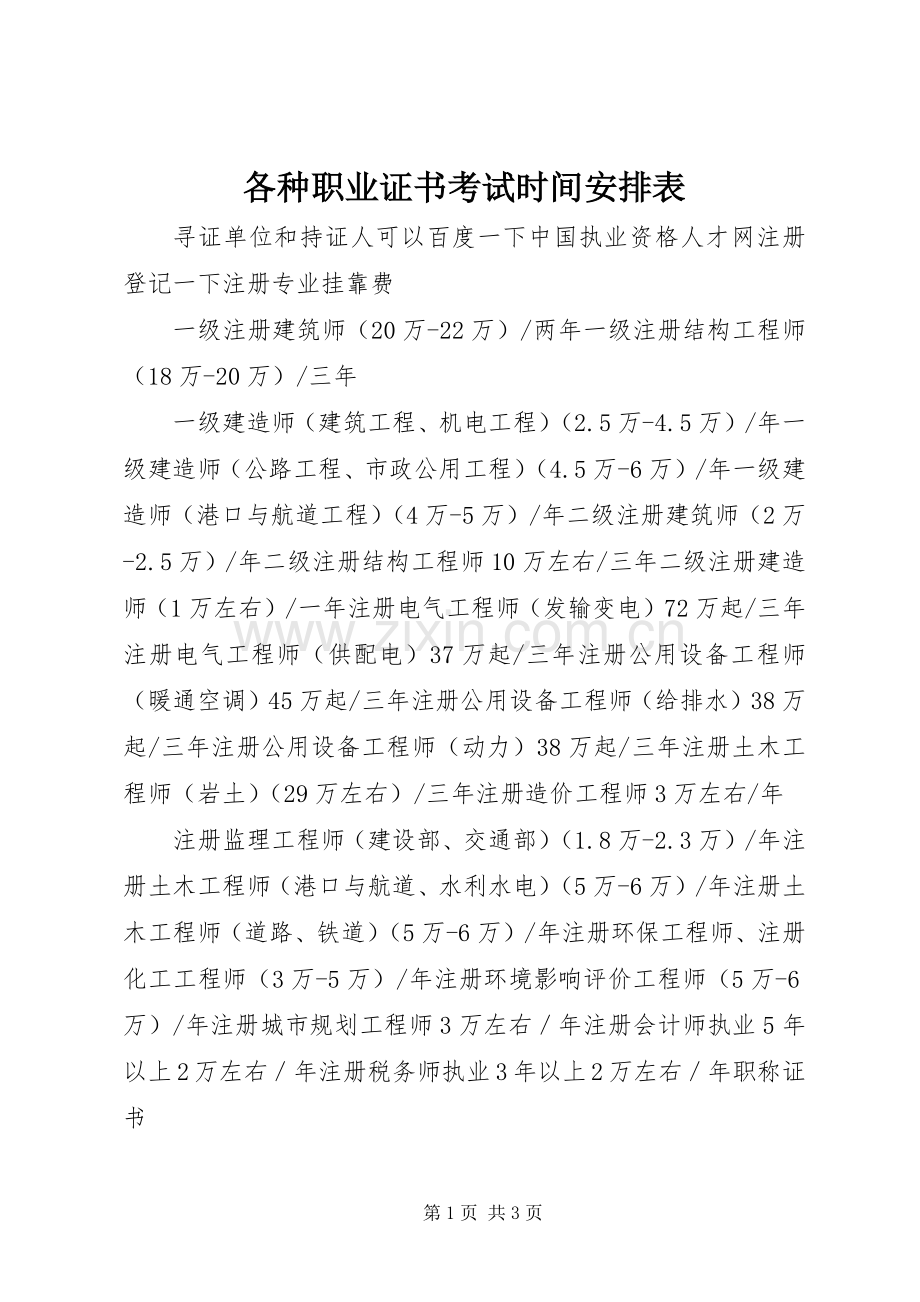 各种职业证书考试时间安排表 .docx_第1页