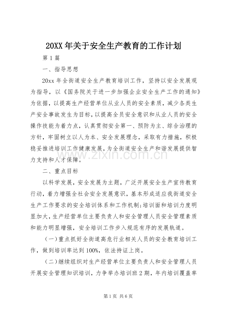 20XX年关于安全生产教育的工作计划.docx_第1页