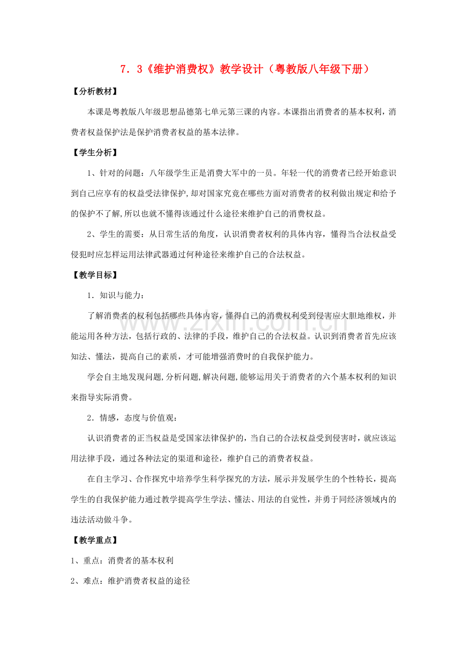 八年级政治下册 7.3《维护消费权》教学设计 粤教版.doc_第1页