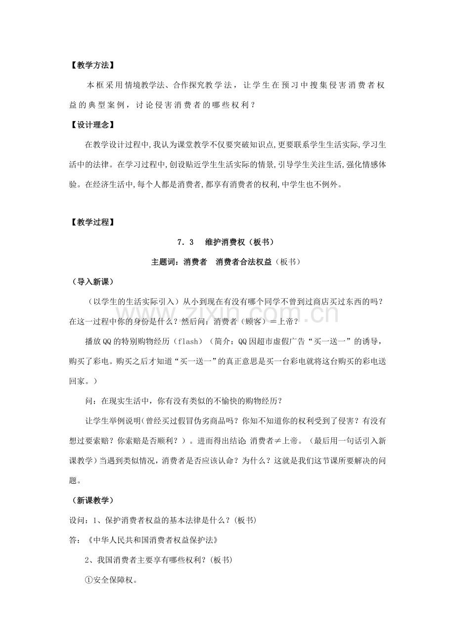八年级政治下册 7.3《维护消费权》教学设计 粤教版.doc_第2页