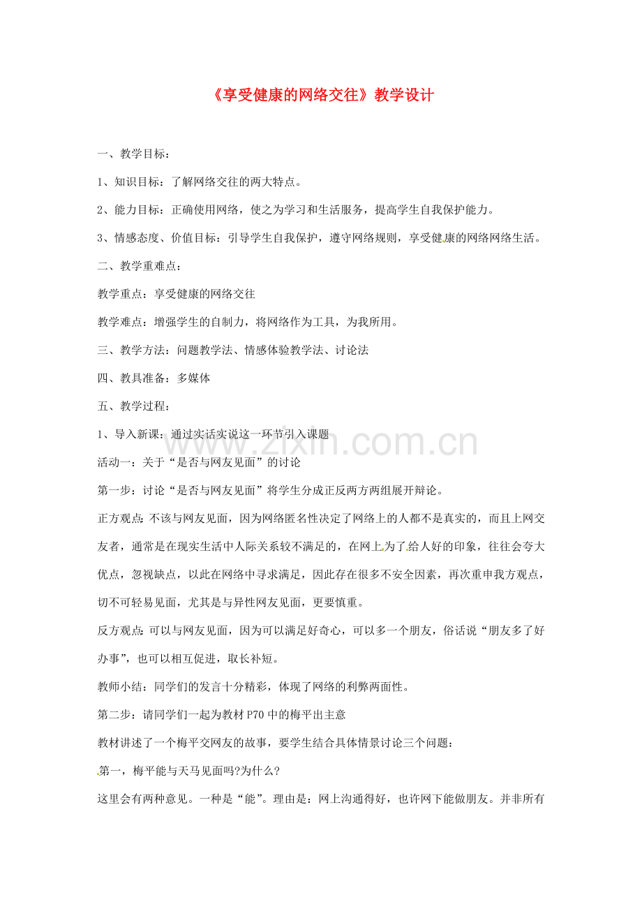 福建省古田十一中八年级政治《享受健康的网络交往》教学设计.doc_第1页