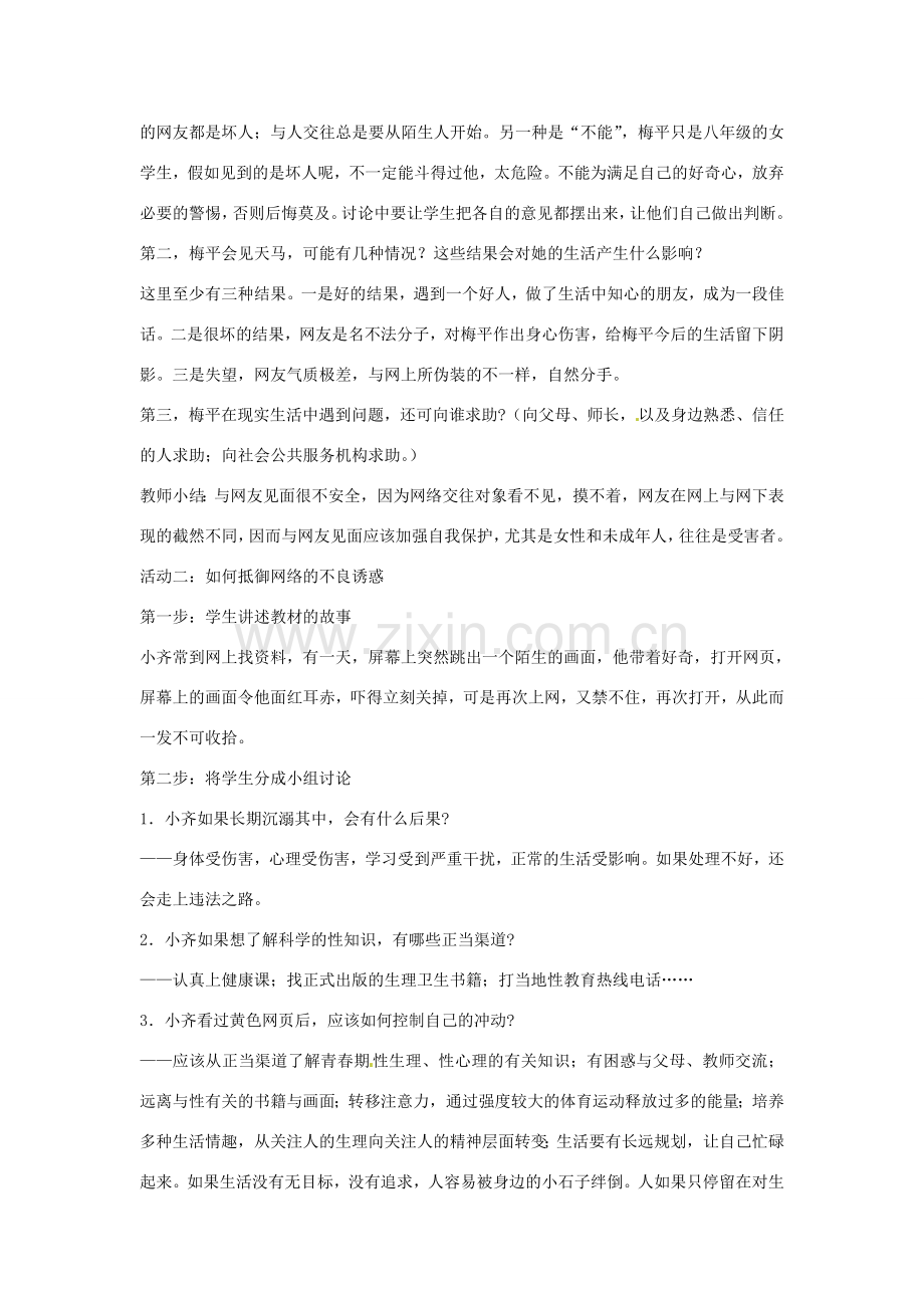 福建省古田十一中八年级政治《享受健康的网络交往》教学设计.doc_第2页
