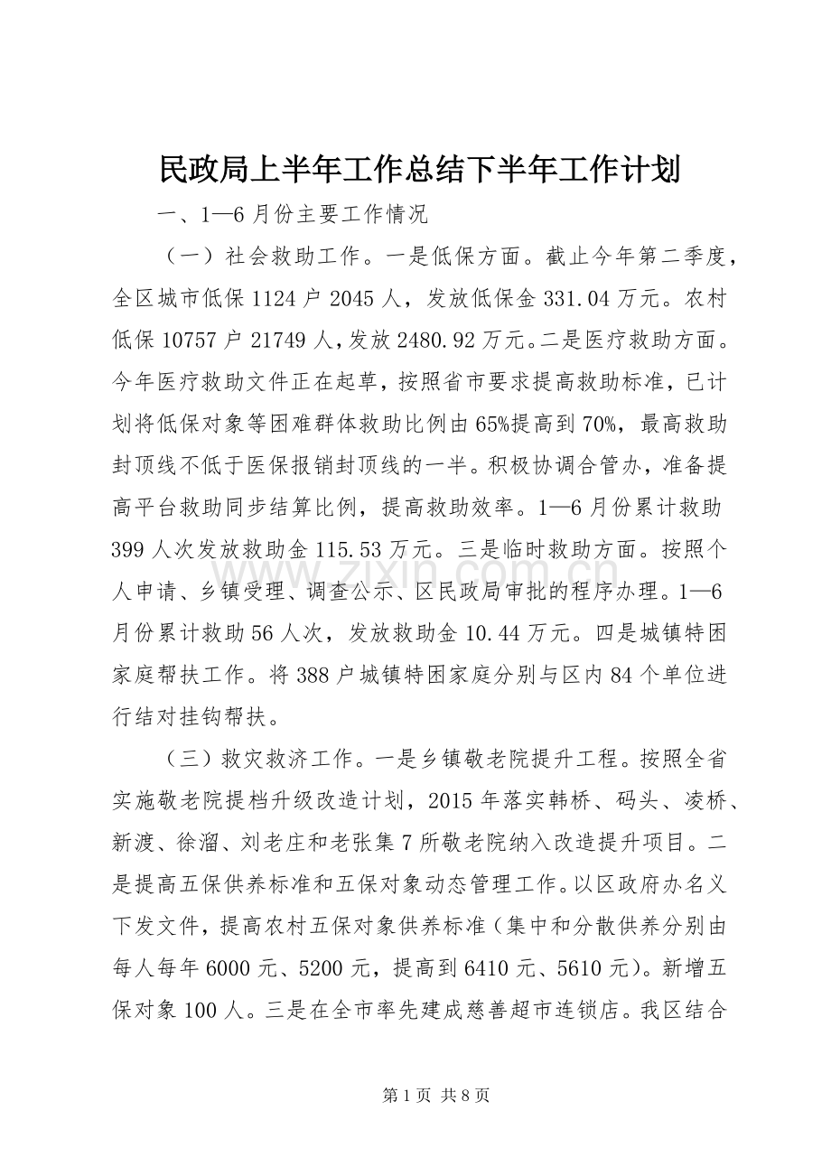 民政局上半年工作总结下半年工作计划.docx_第1页