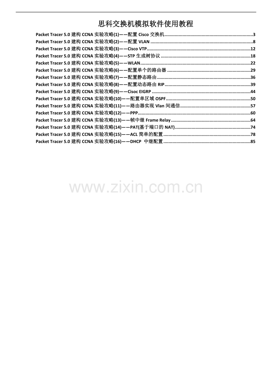 思科交换机模拟软件使用教程.doc_第1页