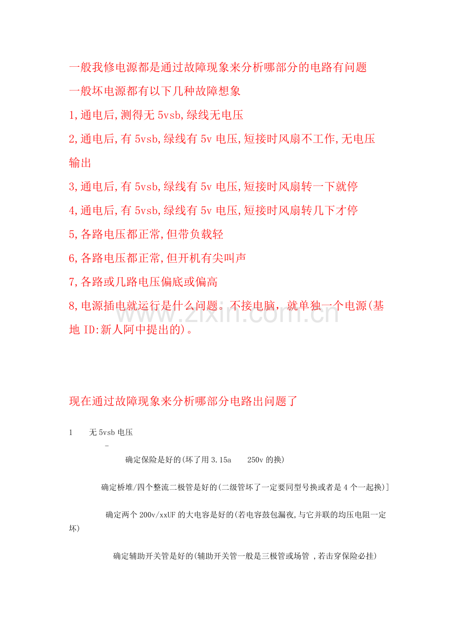ATX电脑电源维修思路.doc_第1页
