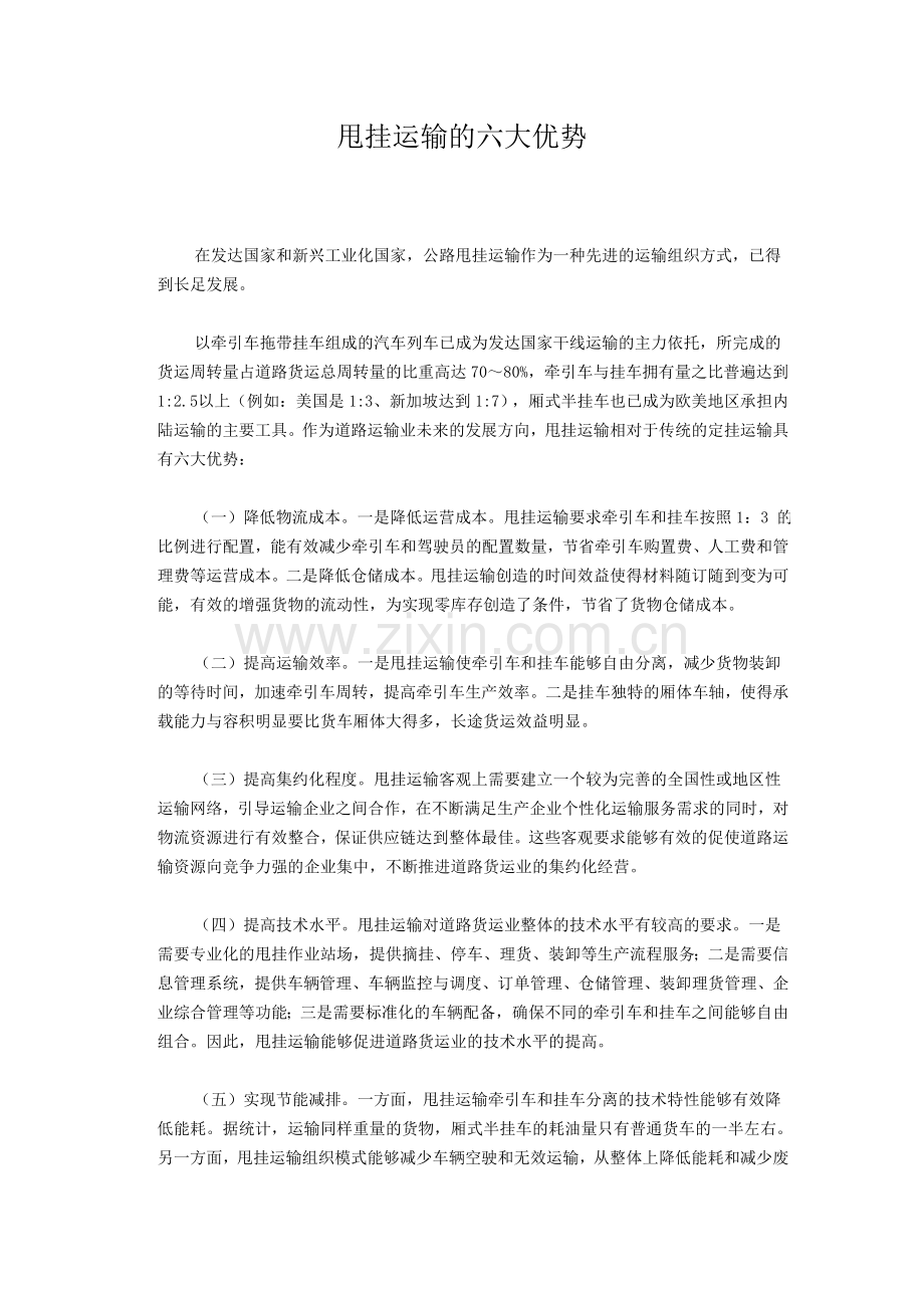 甩挂运输的六大优势.doc_第1页