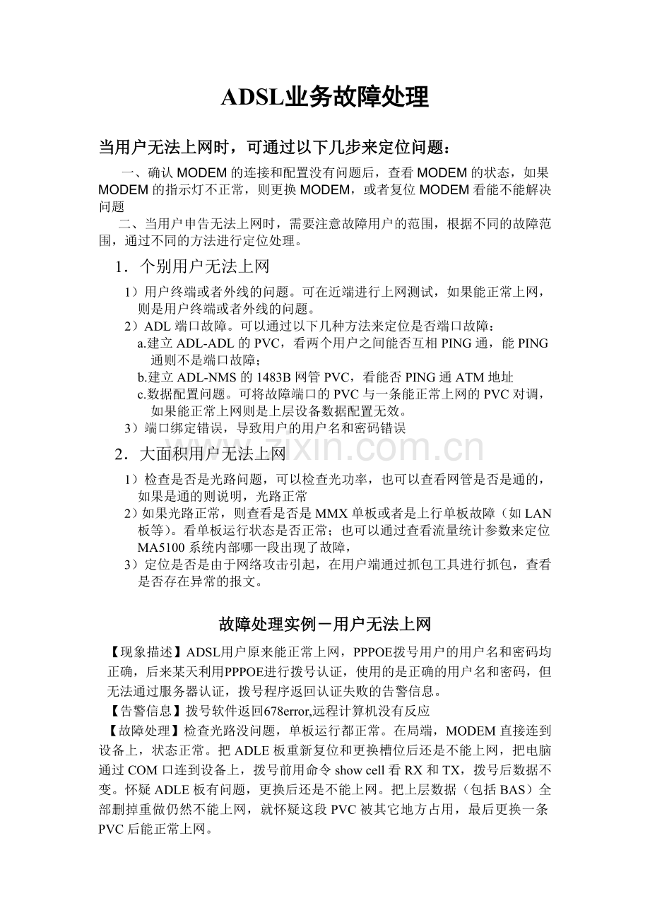 ADSL业务故障处理.doc_第1页