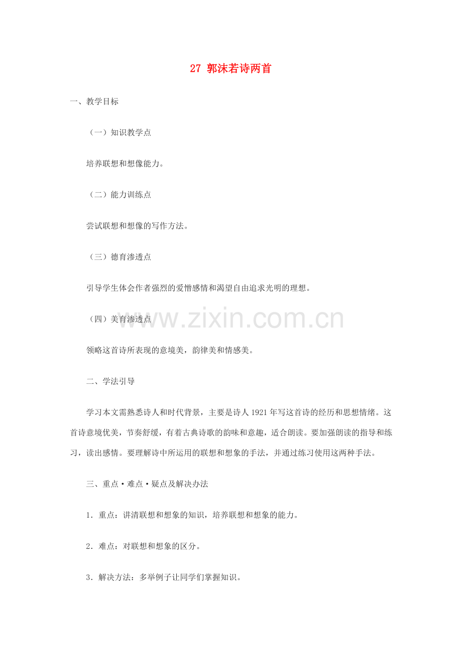 浙江省江山市峡口初级中学七年级语文上册《郭沫若诗两首》教案 人教新课标版.doc_第1页