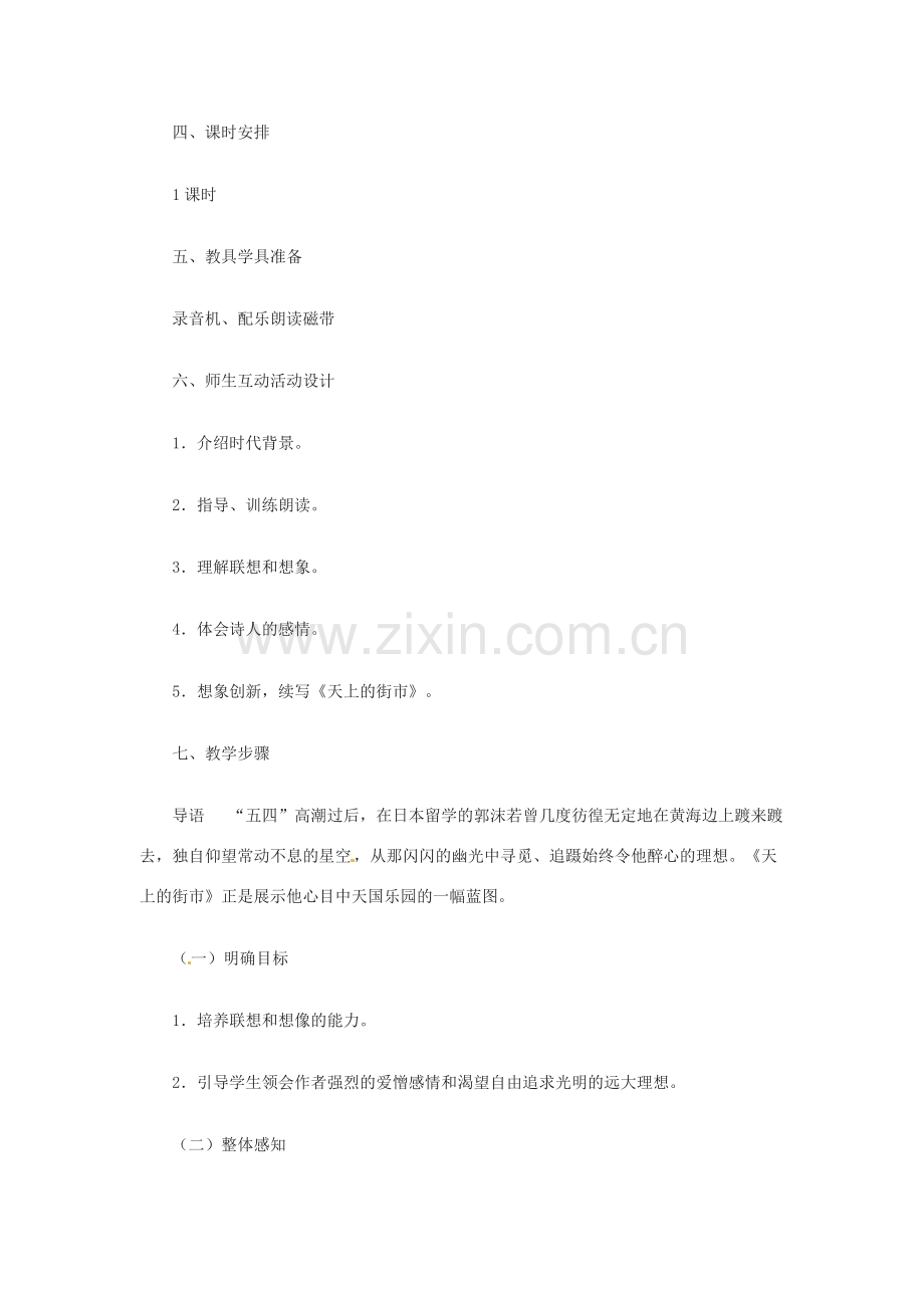 浙江省江山市峡口初级中学七年级语文上册《郭沫若诗两首》教案 人教新课标版.doc_第2页