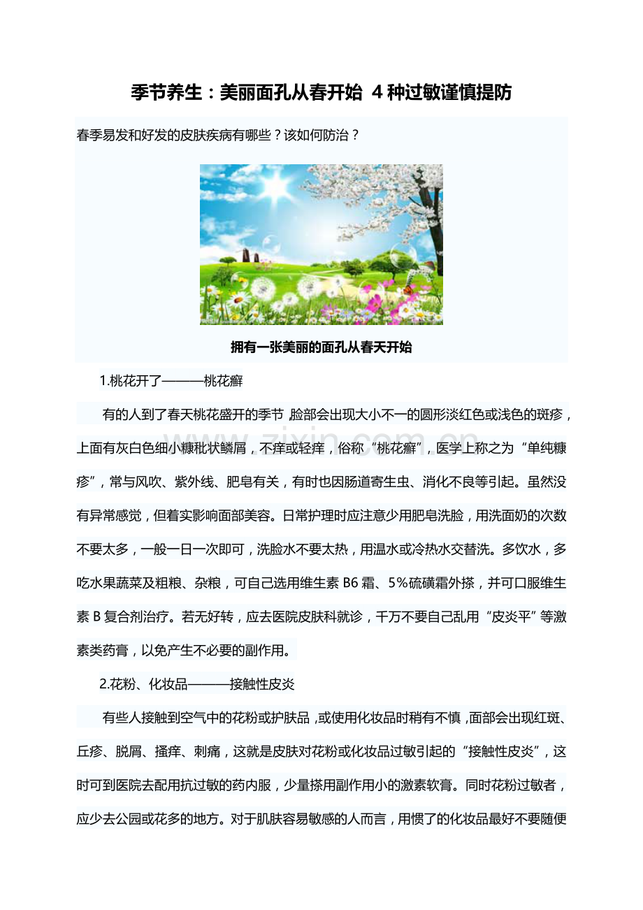 季节养生：美丽面孔从春开始4种过敏谨慎提防.doc_第1页