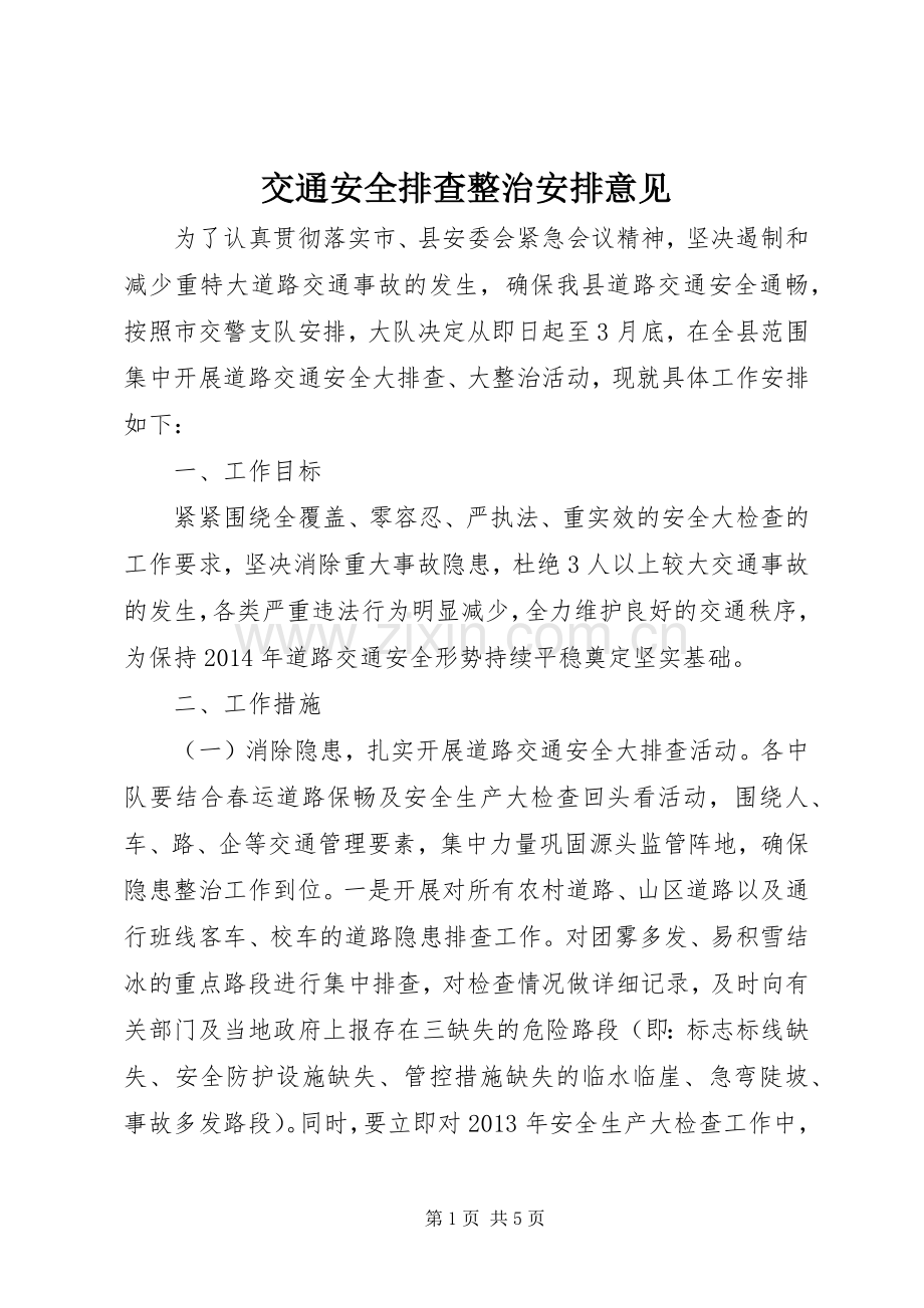交通安全排查整治安排意见 .docx_第1页