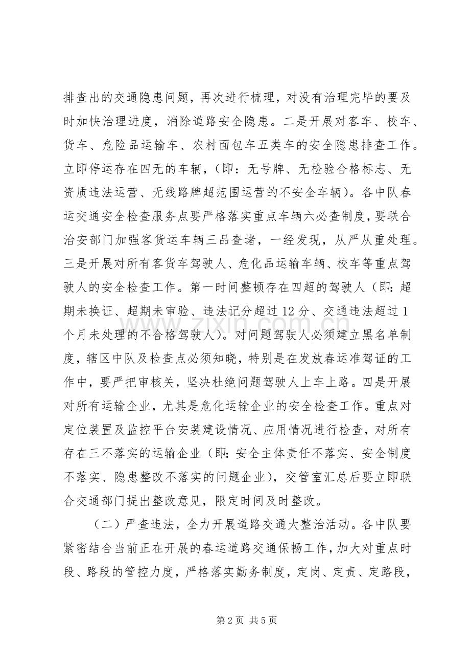 交通安全排查整治安排意见 .docx_第2页