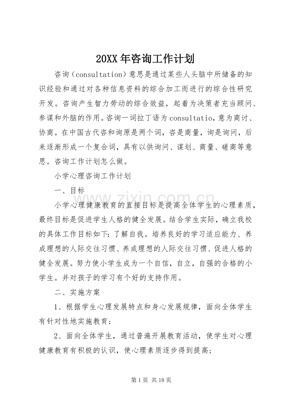 20XX年咨询工作计划.docx_第1页