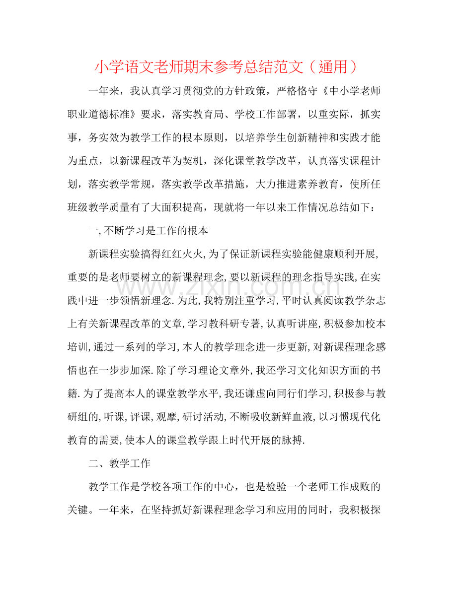 小学语文教师期末参考总结范文（通用）.docx_第1页