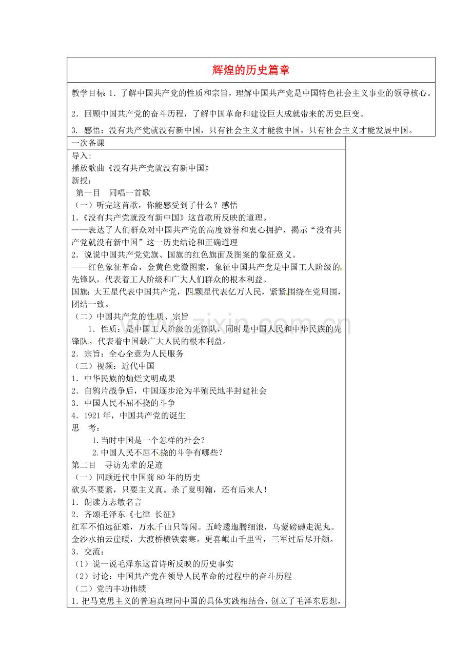 九年级政治全册 8.1 辉煌的历史篇章教案 苏教版-苏教版初中九年级全册政治教案.doc_第1页