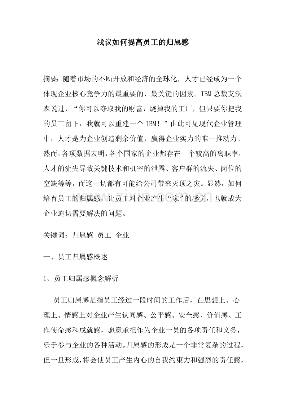 浅议如何提高员工的归属感.doc_第1页