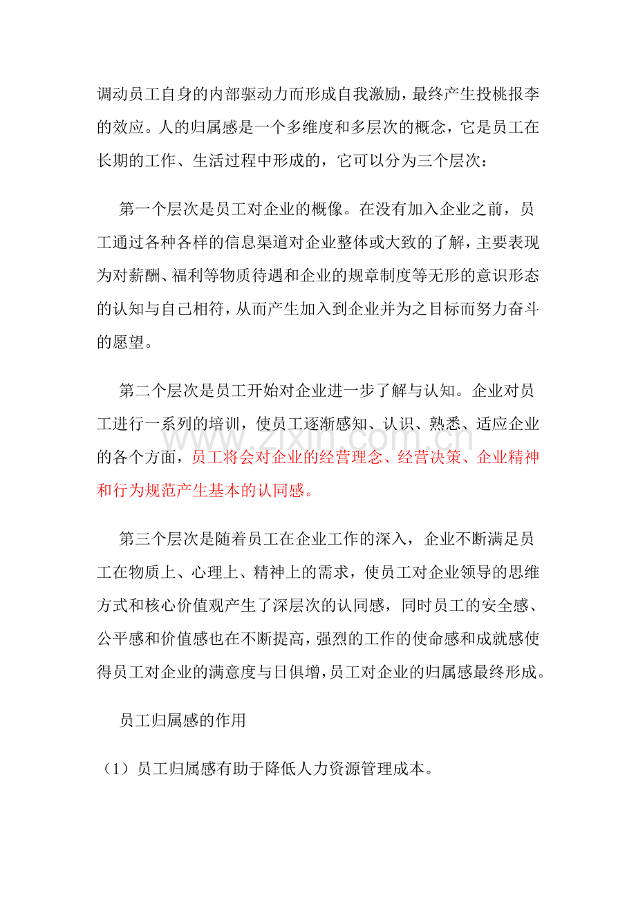 浅议如何提高员工的归属感.doc_第2页