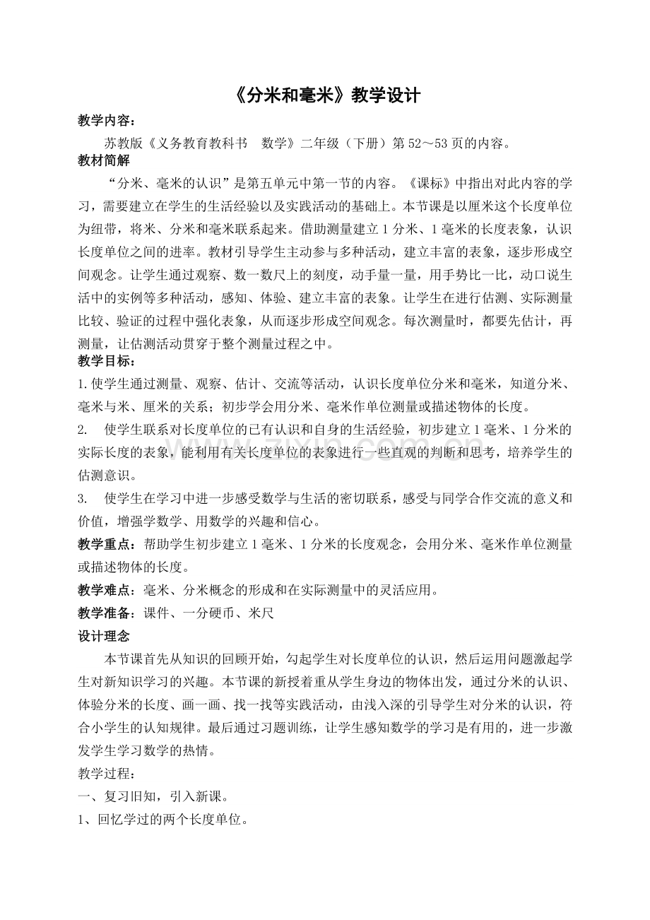 《分米和毫米》教学设计.doc_第1页