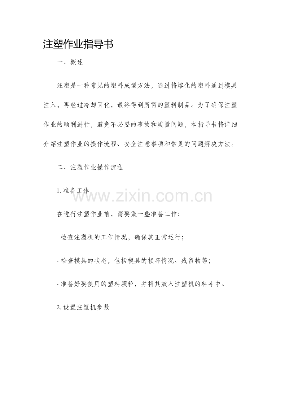 注塑作业指导书.docx_第1页