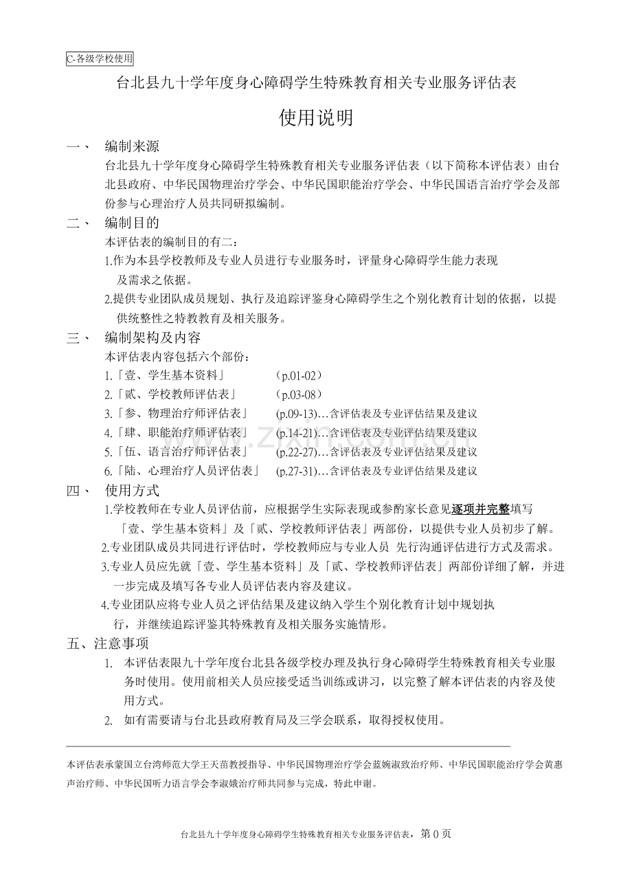 身心障碍学生特殊教育相关专业服务评估表.doc_第1页