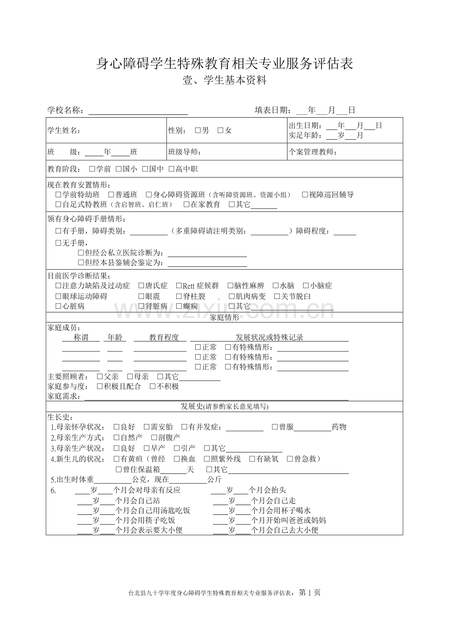 身心障碍学生特殊教育相关专业服务评估表.doc_第2页