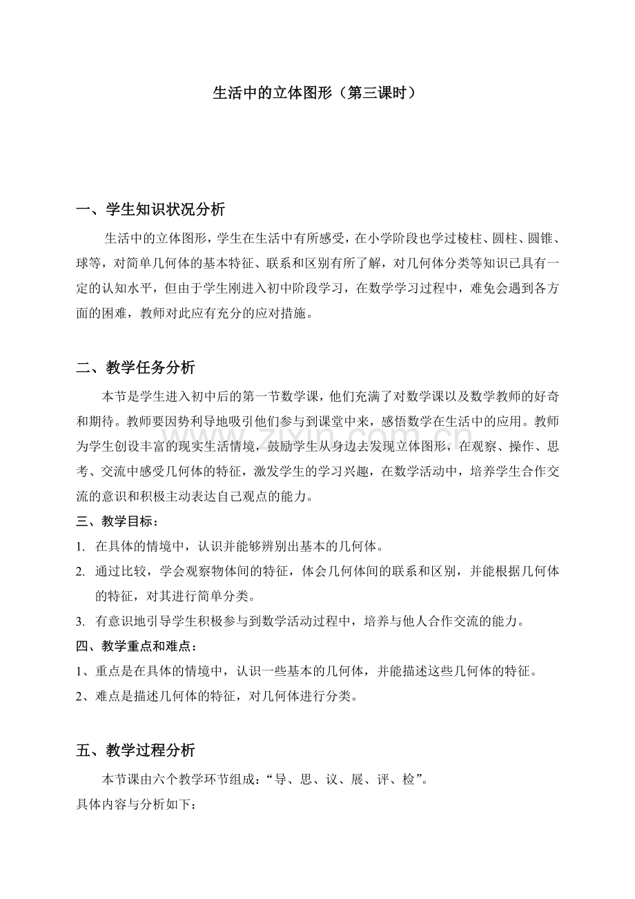 生活中的立体图形(第三课时).doc_第1页