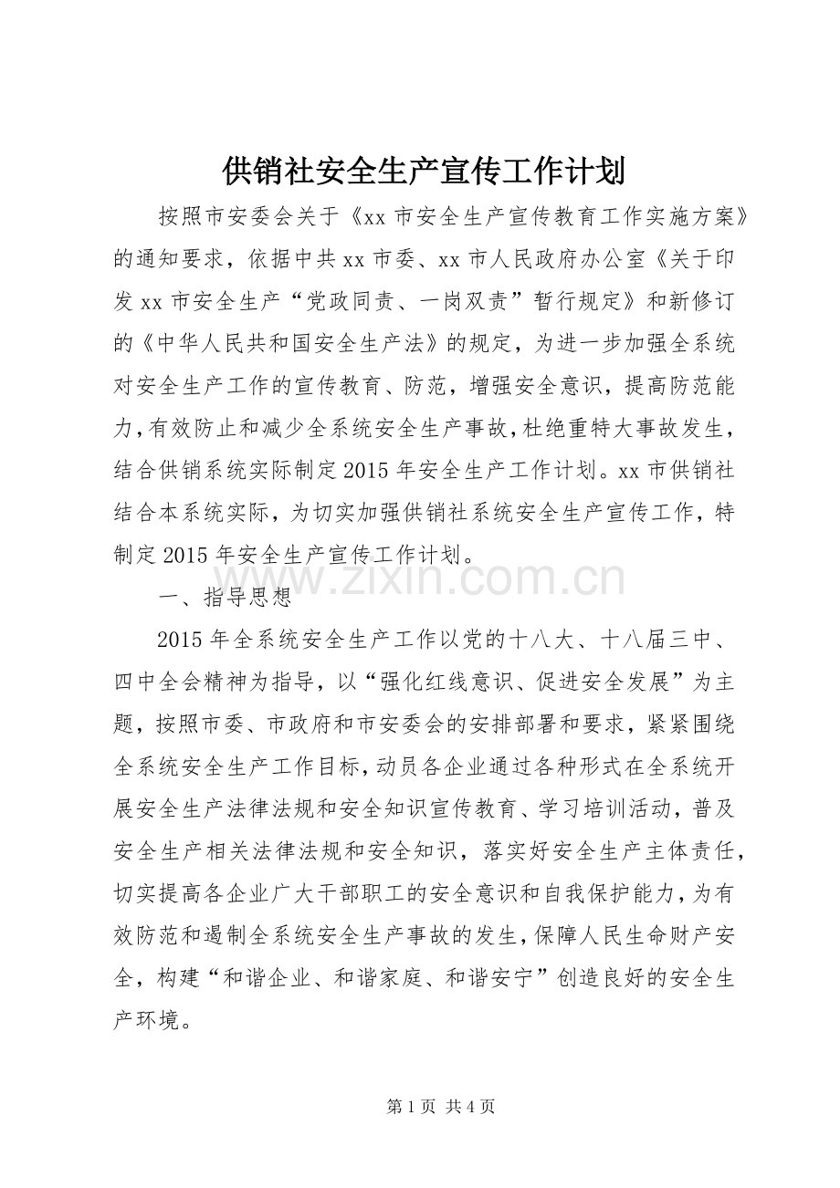 供销社安全生产宣传工作计划.docx_第1页