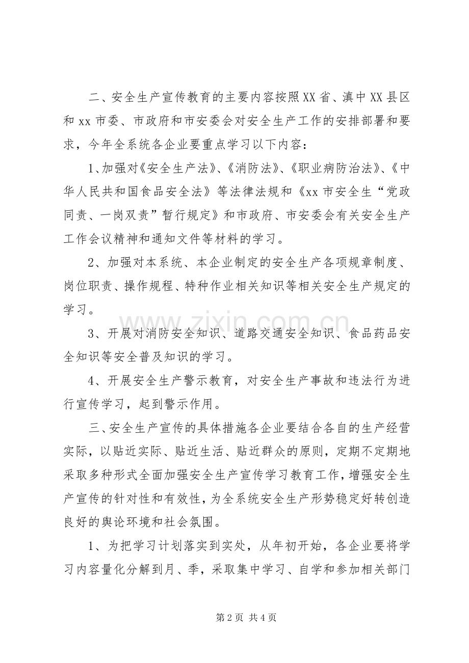供销社安全生产宣传工作计划.docx_第2页