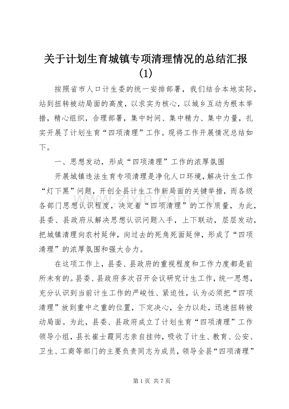 关于计划生育城镇专项清理情况的总结汇报(1).docx_第1页