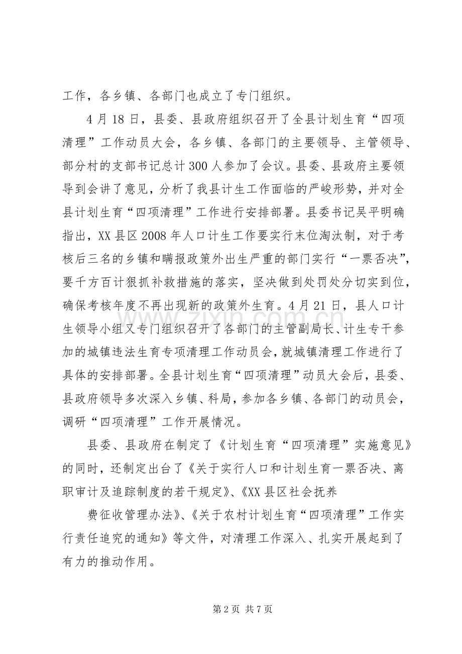 关于计划生育城镇专项清理情况的总结汇报(1).docx_第2页