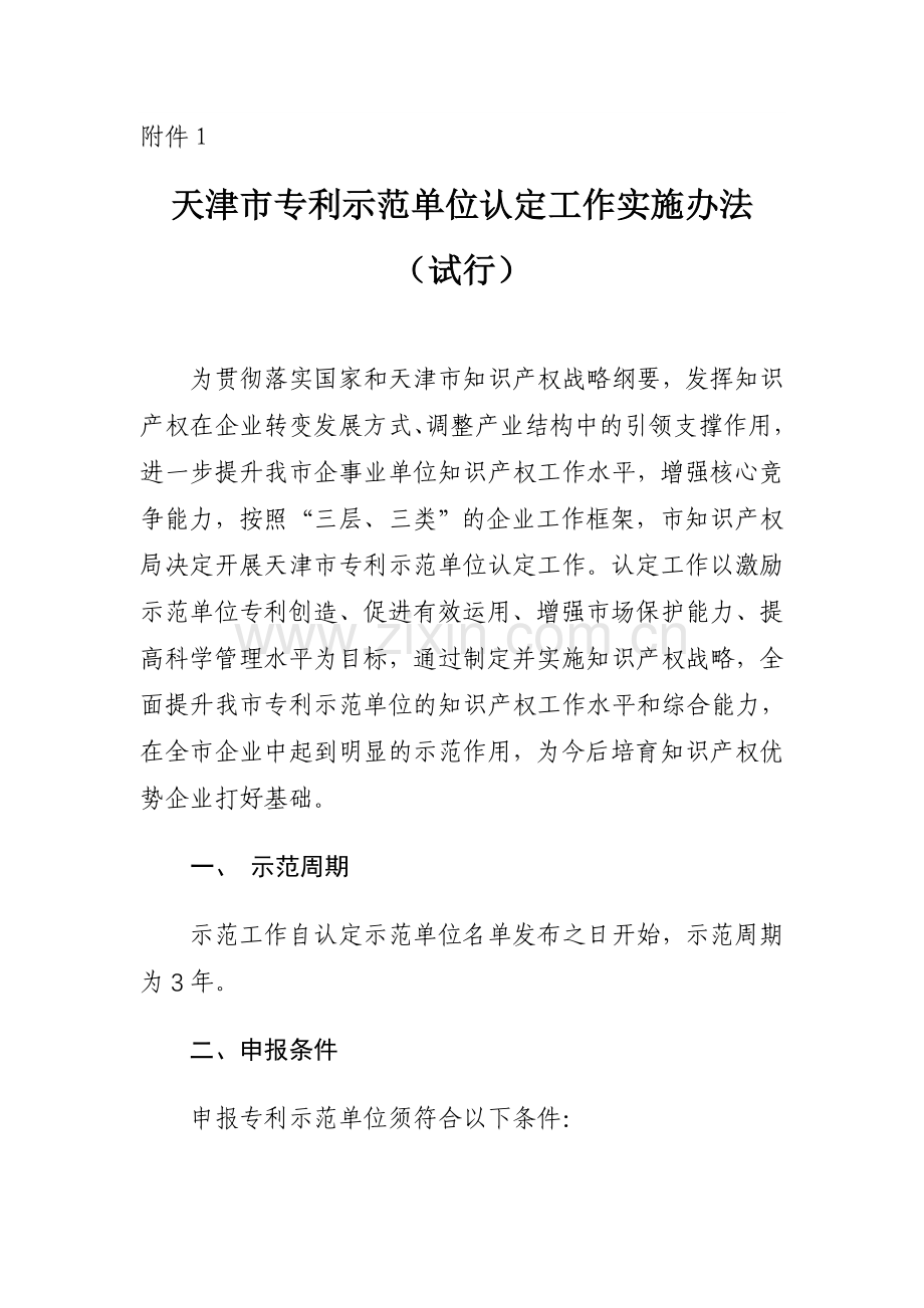 天津市专利示范单位认定工作实施办法.doc_第1页