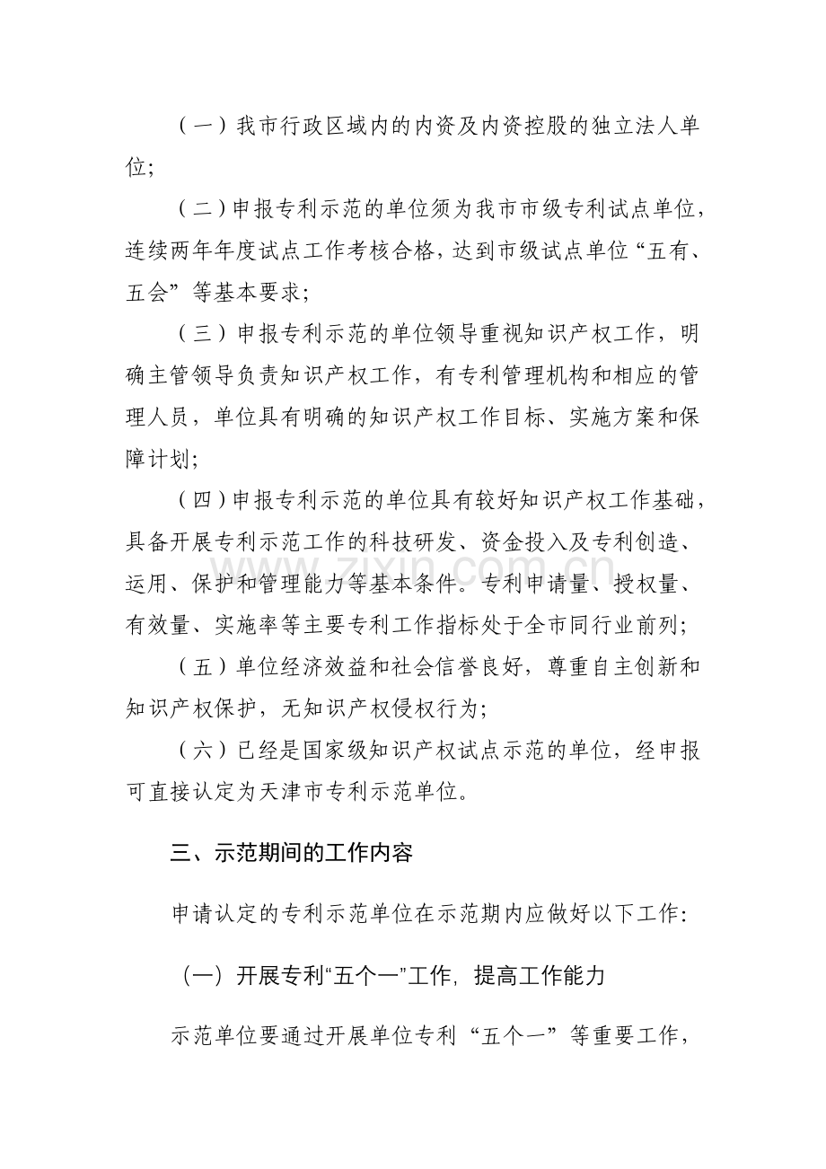 天津市专利示范单位认定工作实施办法.doc_第2页