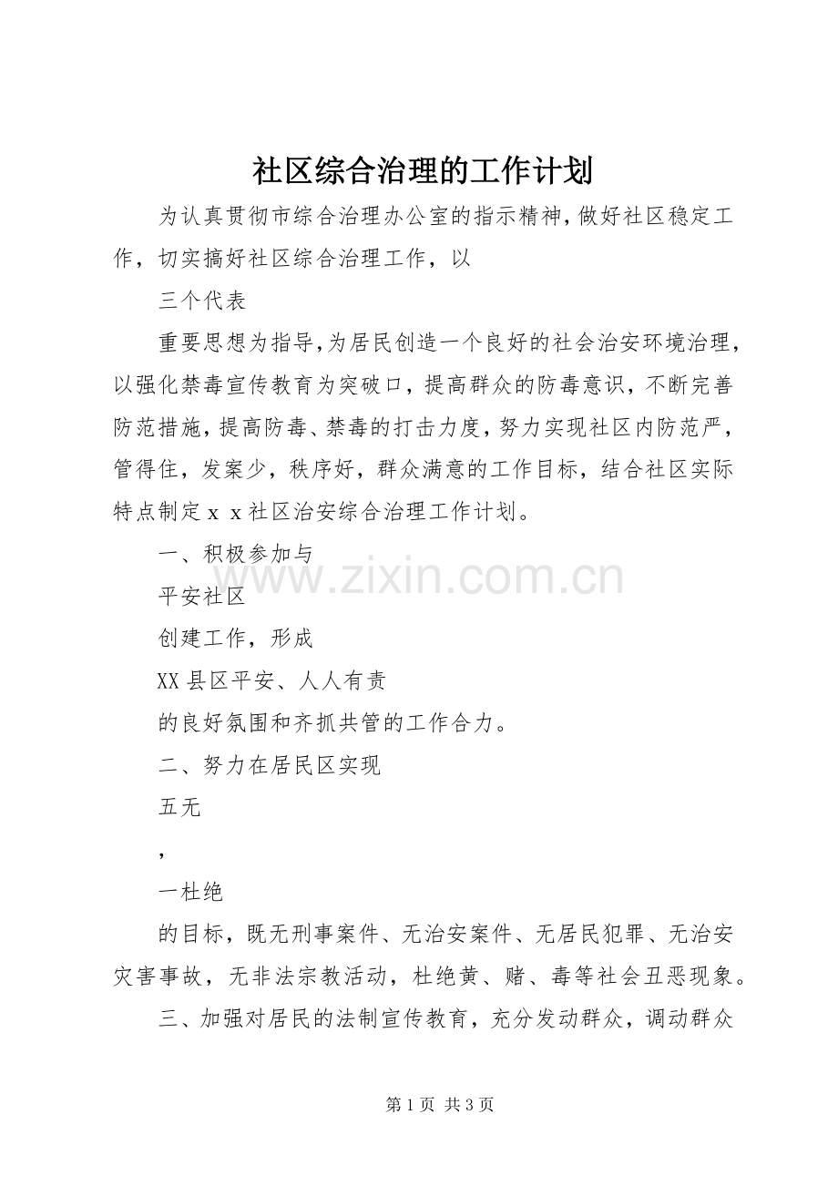 社区综合治理的工作计划.docx_第1页