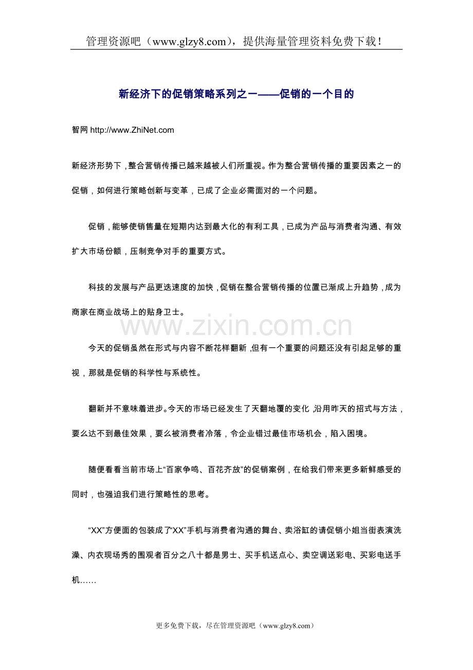 新经济下的促销策略系列.doc_第1页