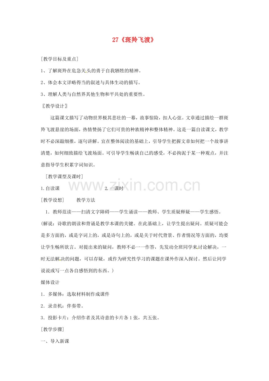 广东省佛山市顺德区大良顺峰初级中学七年级语文下册 27《斑羚飞渡》教案 新人教版.doc_第1页