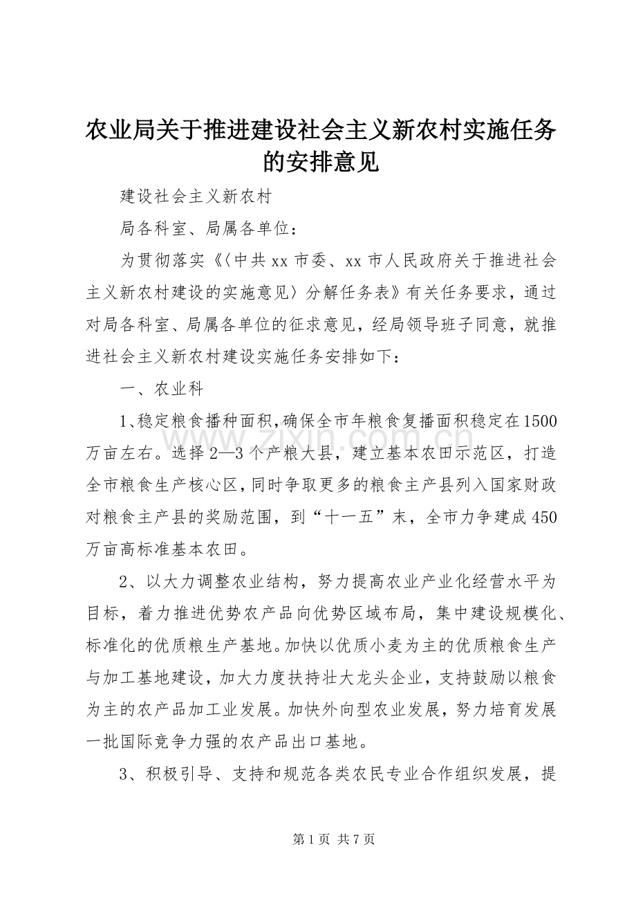农业局关于推进建设社会主义新农村实施任务的安排意见.docx_第1页