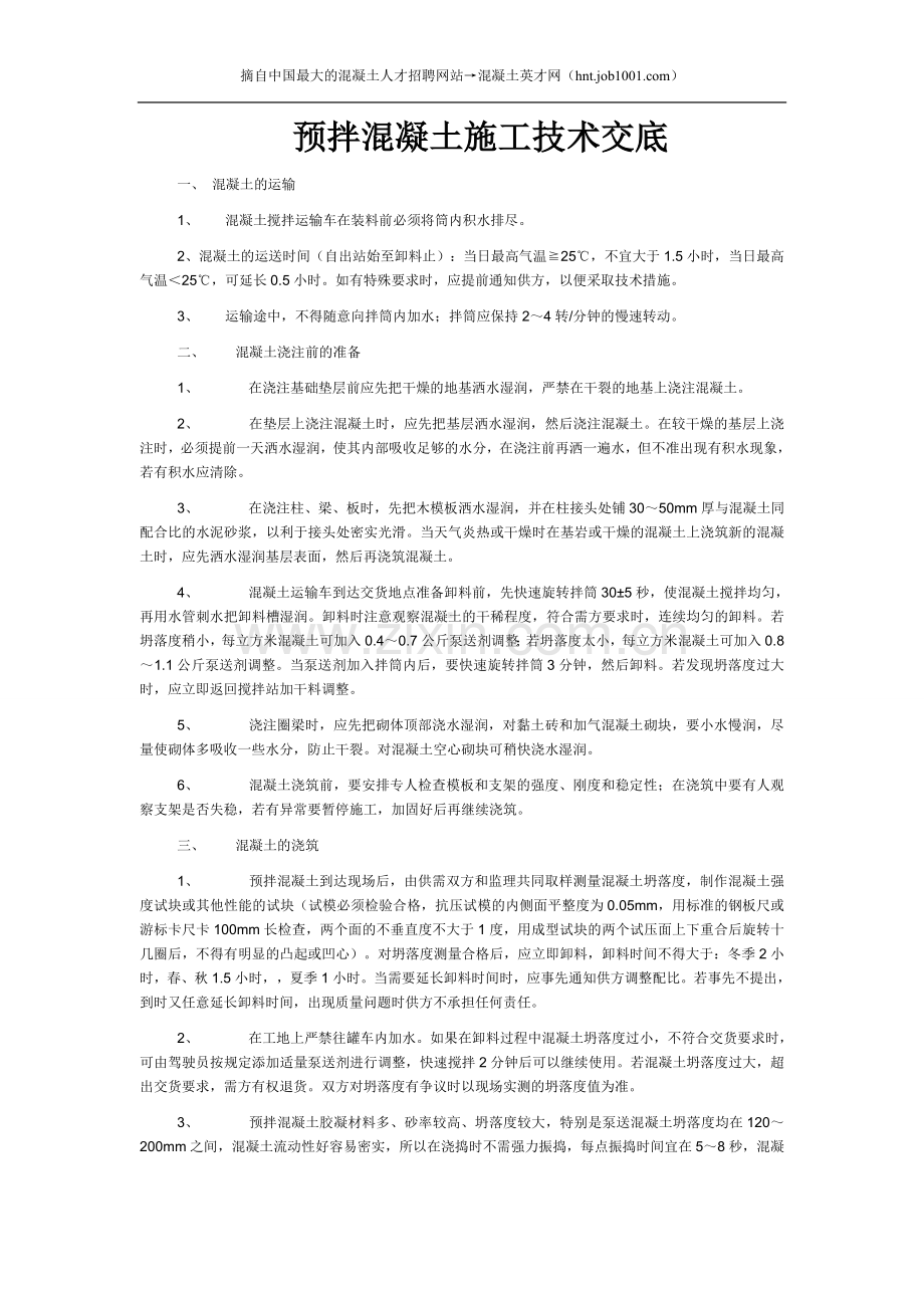 预拌混凝土技术交底—混凝土英才网.doc_第1页