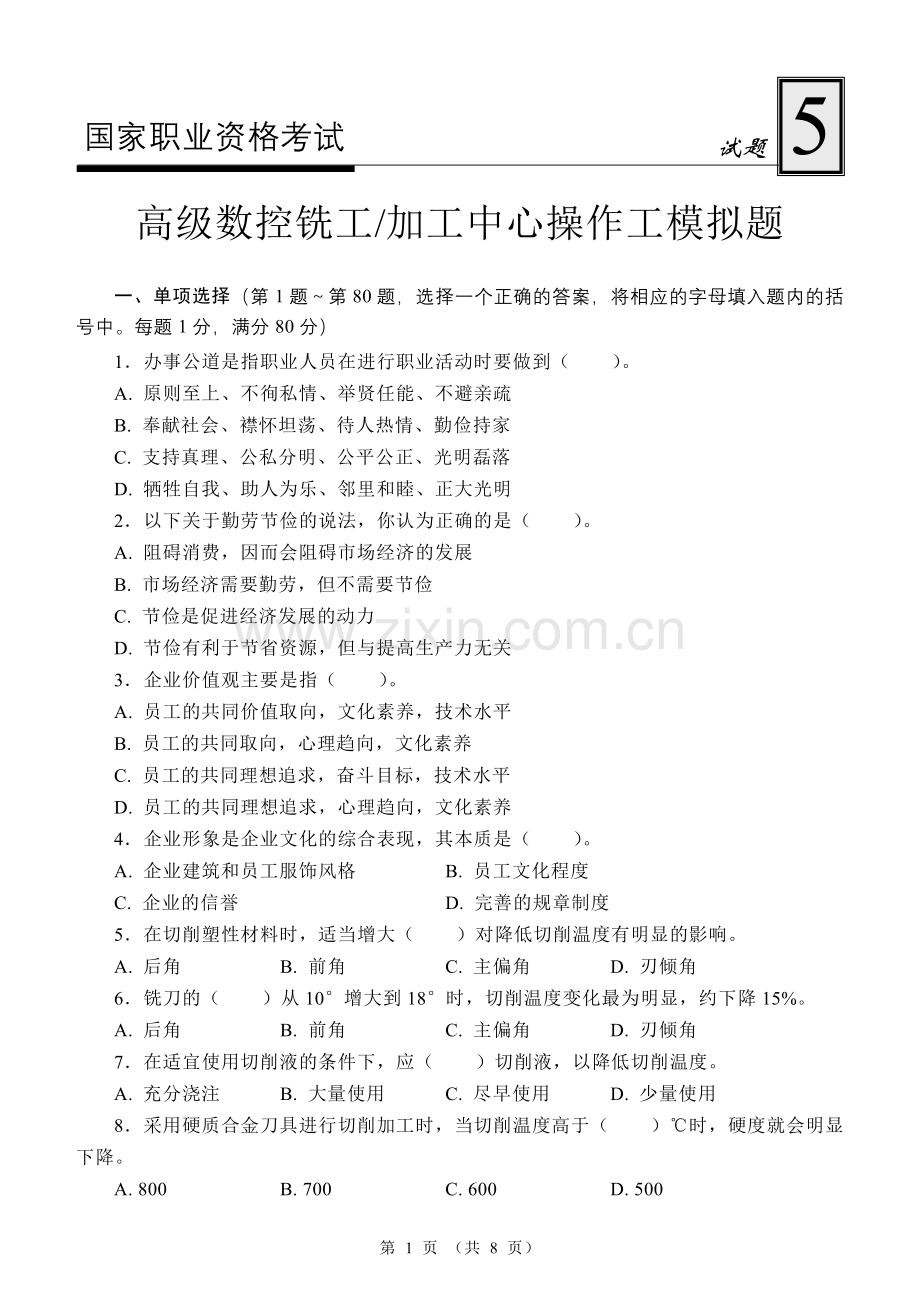 高级数控铣工加工中心操作工模拟试题5.doc_第1页