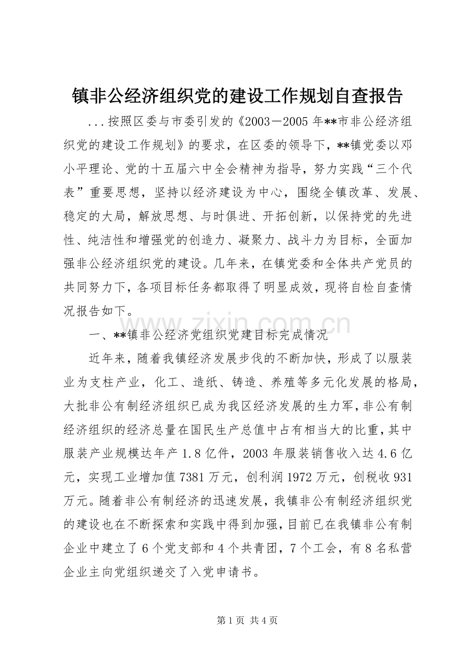 镇非公经济组织党的建设工作规划自查报告 .docx_第1页