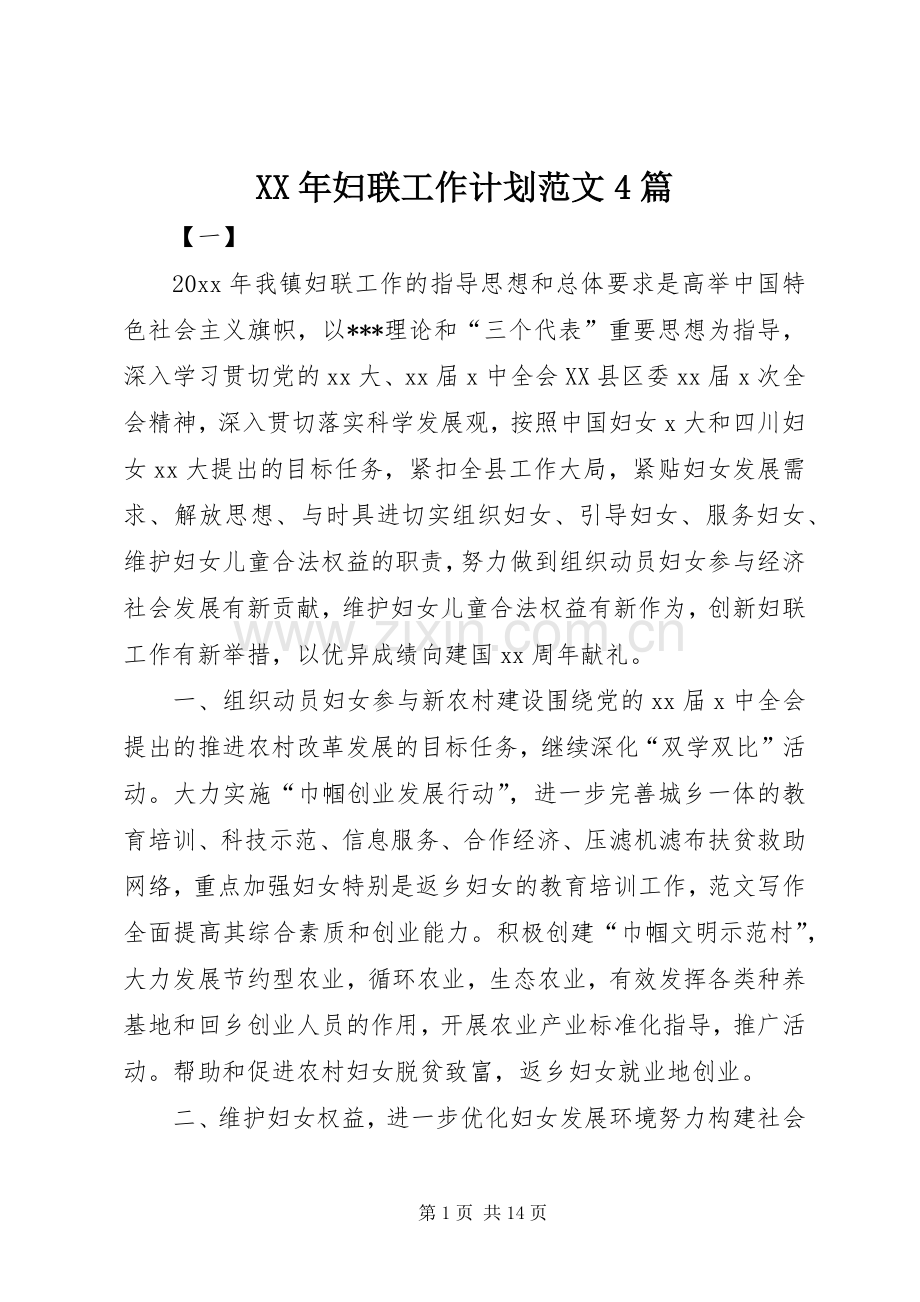 XX年妇联工作计划范文4篇 .docx_第1页