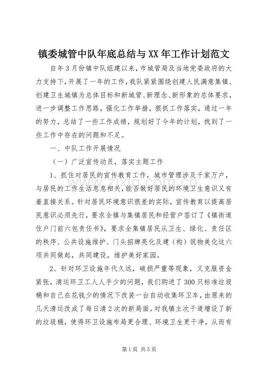 镇委城管中队年底总结与XX年工作计划范文.docx_第1页