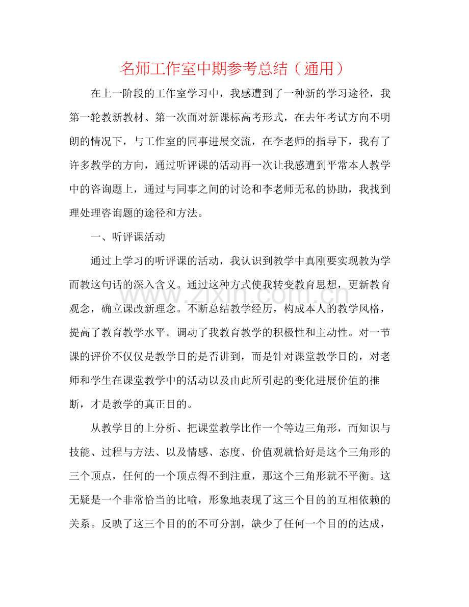 名师工作室中期参考总结（通用）.docx_第1页