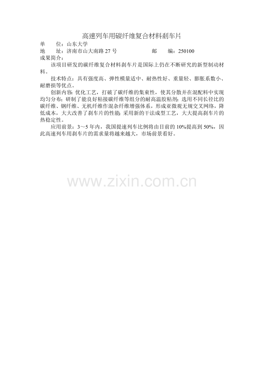 高速列车用碳纤维复合材料刹车片.doc_第1页