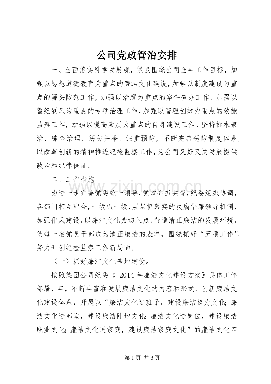 公司党政管治安排 .docx_第1页
