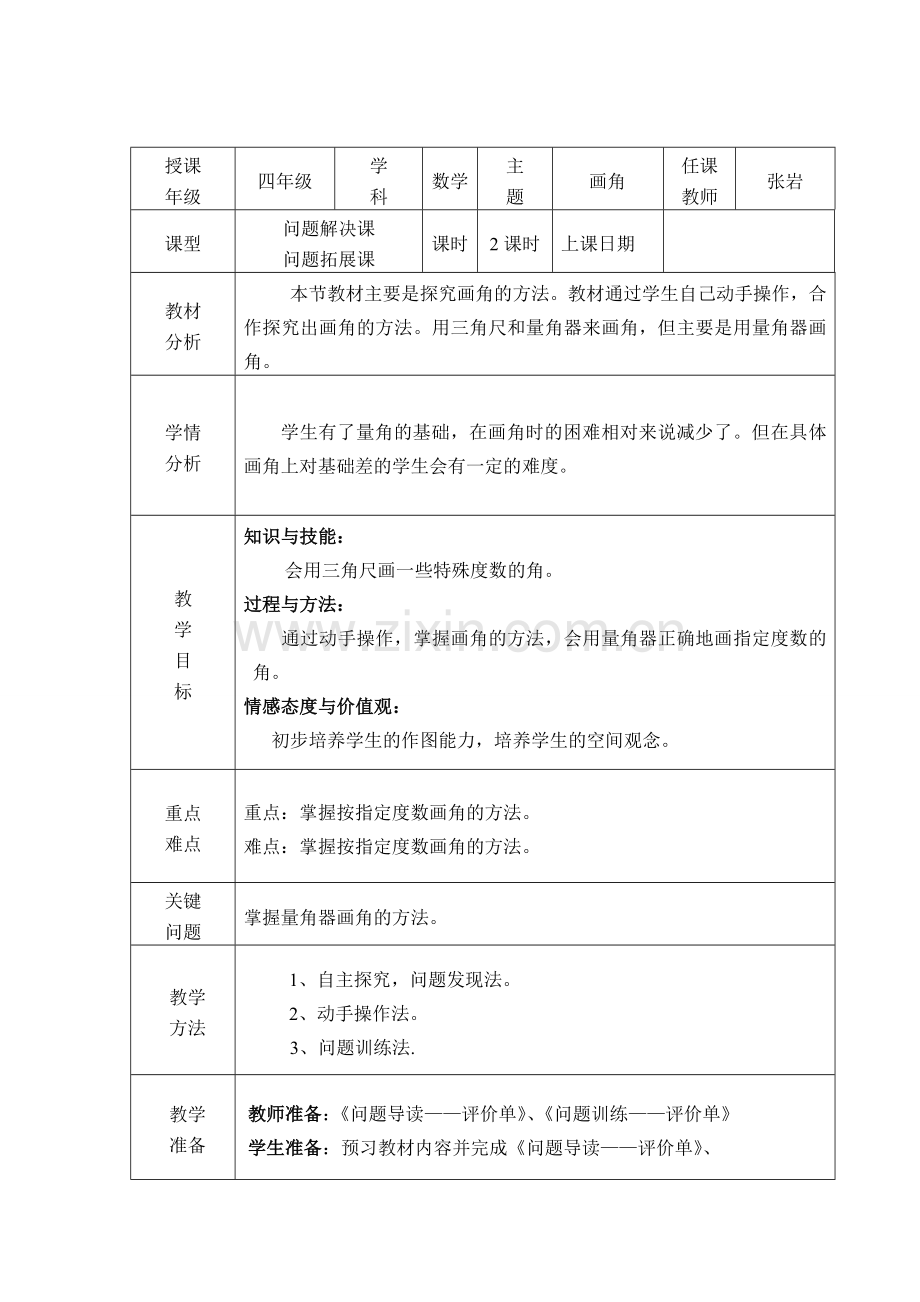 画角导学案.doc_第1页
